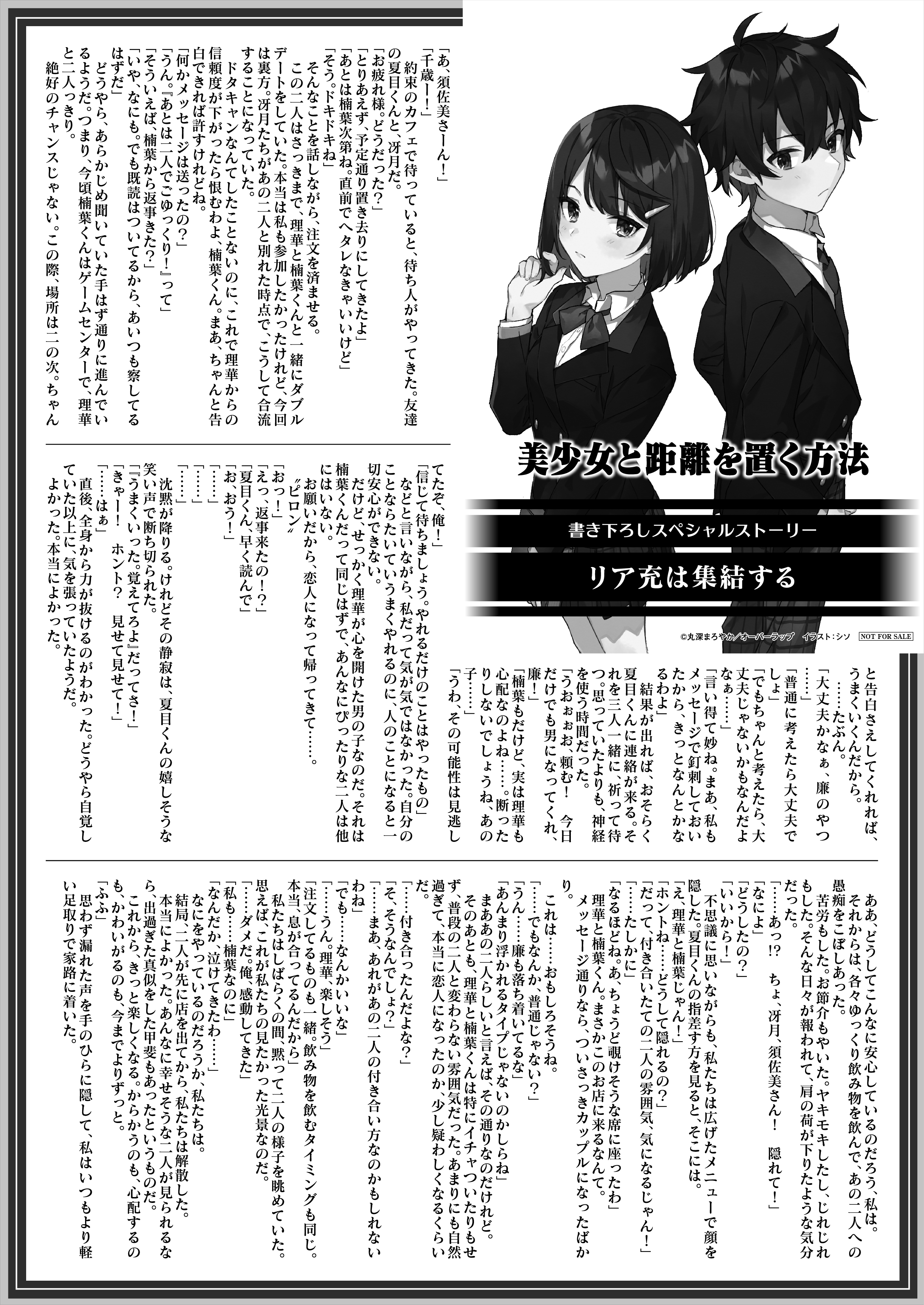 【文庫】「美少女と距離を置く方法 1.クールな美少女に、俺のぼっちライフがおびやかされているんだが」B5SSペーパー